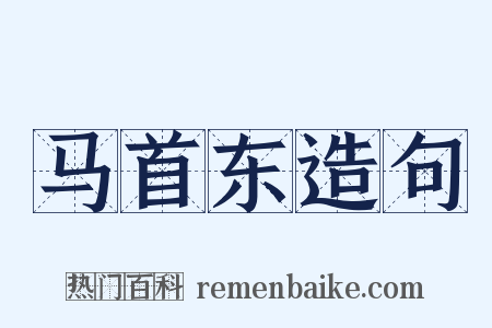 马首东造句是什么意思的图片
